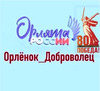 надпись Орленок Доброволец и логотип 80-летия Победы!