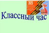 надпись классный час и логотип 80-летия Великой Победы!