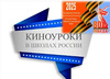 надпись киноуроки в школах России и логотип 80-летия Победы!